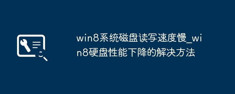 Win8磁盘读写慢怎么解决