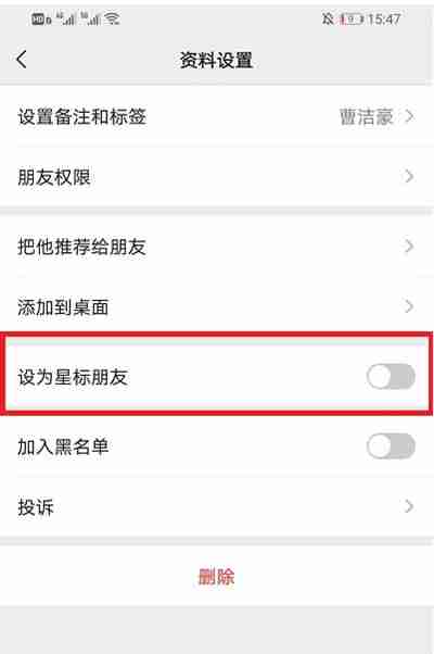 微信如何将好友设为星标好友