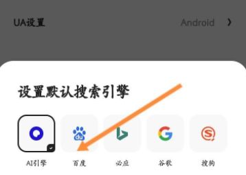 夸克浏览器怎样设置百度搜索引擎 具体一览