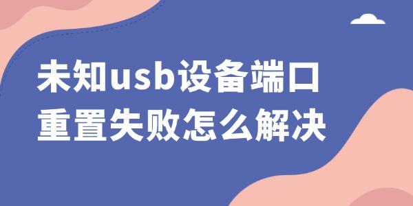 未知USB设备端口重置失败解决方法