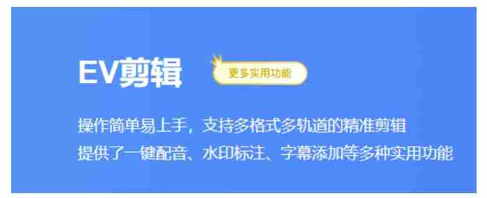 ev剪辑怎么覆盖视频？ev剪辑覆盖视频的方法