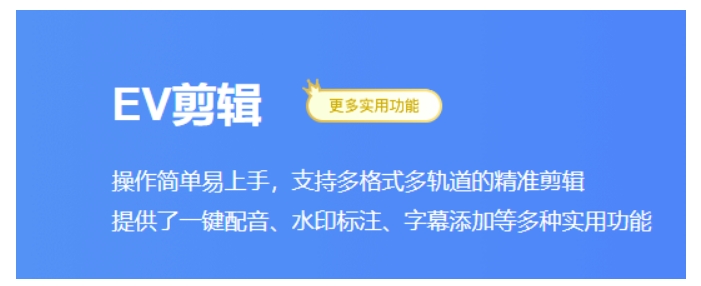 EV剪辑如何覆盖视频？简单教程分享