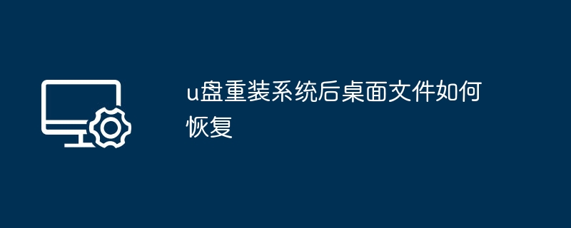 u盘重装系统后桌面文件如何恢复