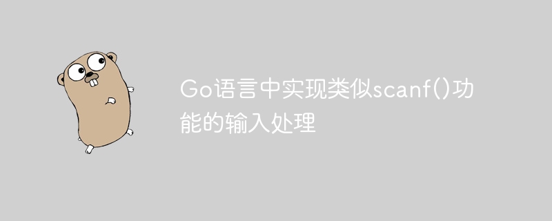 Go语言中实现类似scanf()功能的输入处理