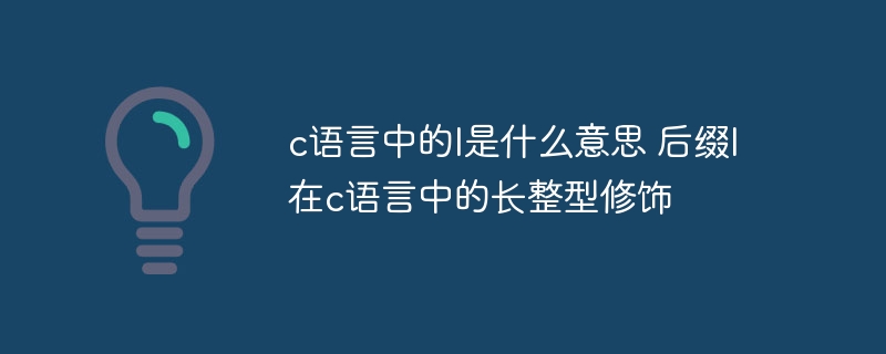 c语言中的l是什么意思 后缀l在c语言中的长整型修饰
