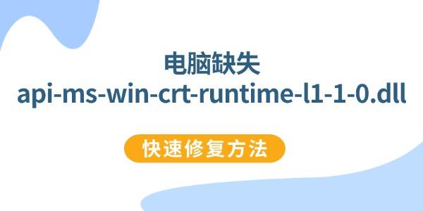 修复api-ms-win-crt-runtime-l1-1-0.dll方法大全