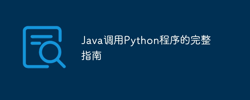 Java调用Python程序的完整指南