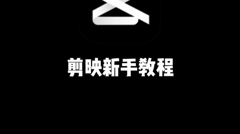 剪映电脑版素材导入方法详解