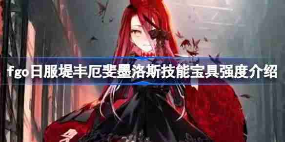fgo日服堤丰厄斐墨洛斯技能宝具强度介绍-fgo日服堤丰厄斐墨洛斯技能宝具怎么样