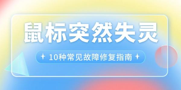 鼠标失灵怎么办？10种故障修复方法