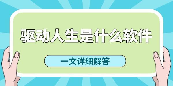 驱动人生是什么软件？驱动人生好用吗