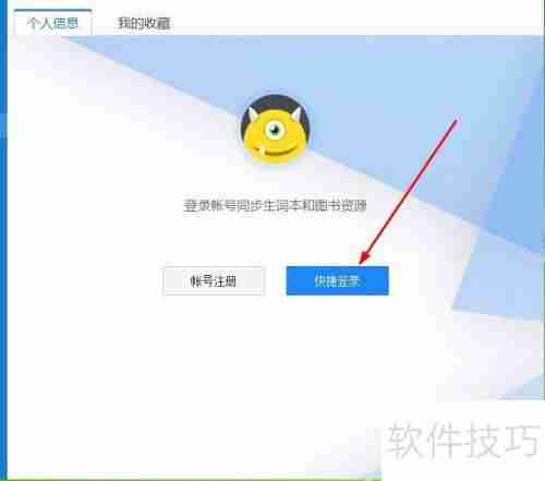 用QQ登录金山词霸的方法