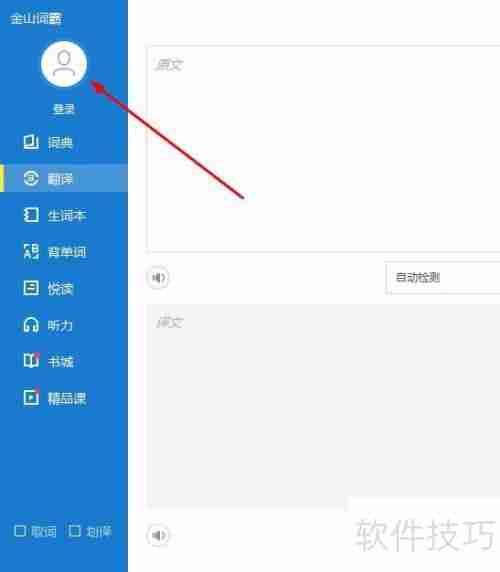 用QQ登录金山词霸的方法