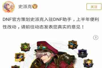 DNF助手怎么关注史派克 一起来怒怼策划