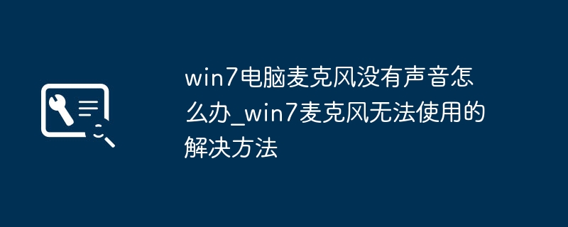 Win7麦克风无声音解决方法