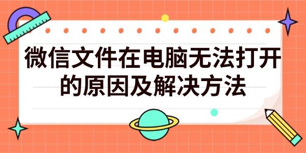 微信文件电脑无法打开？原因及解决方法全解析