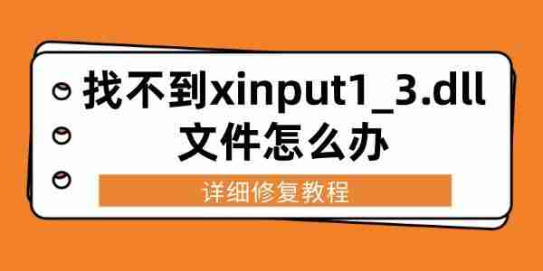 找不到xinput1_3.dll文件怎么办 详细修复教程