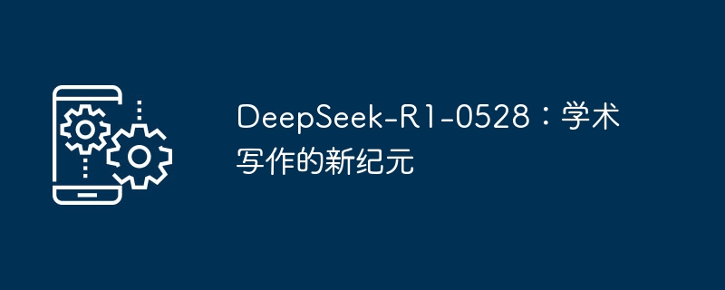 DeepSeek-R1-0528：学术写作的新纪元
