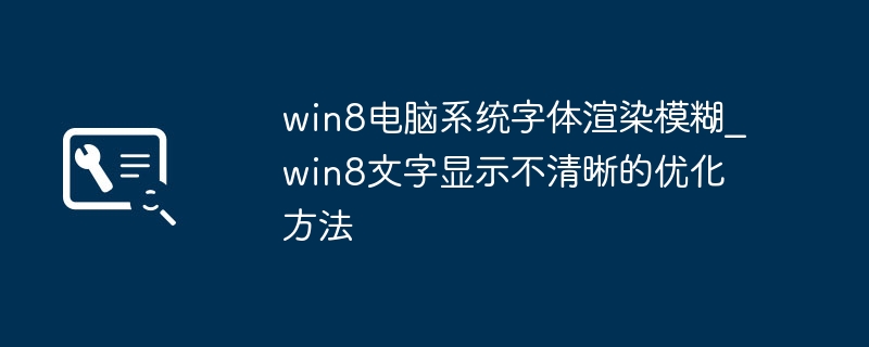 Win8字体模糊优化方法详解