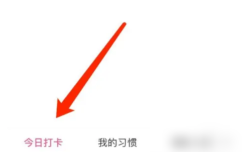 美柚如何打卡 美柚打卡方法介绍