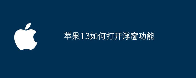 苹果13如何打开浮窗功能