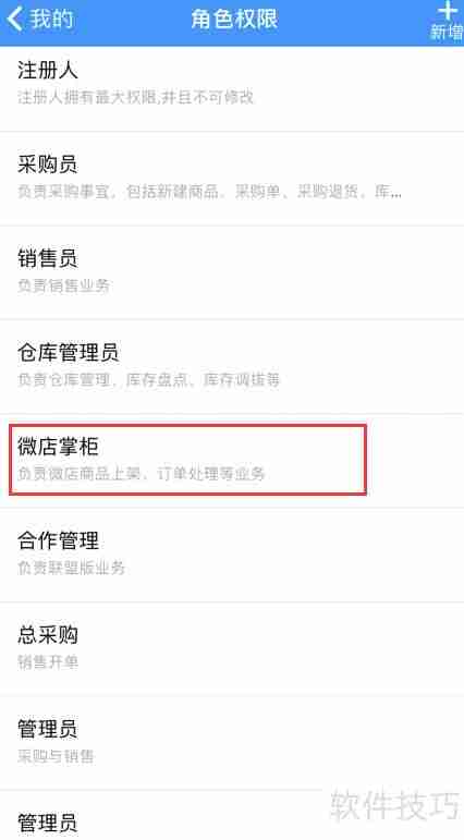 秦丝进销存APP微店掌柜权限如何开启
