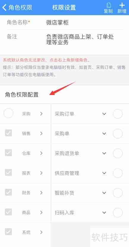 秦丝进销存APP微店掌柜权限如何开启