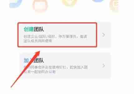 钉钉打卡怎么办理团队 钉钉创建团队的方法