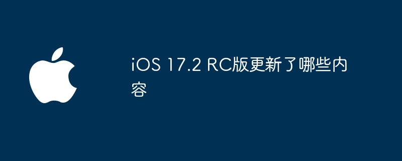 iOS 17.2 RC版更新了哪些内容