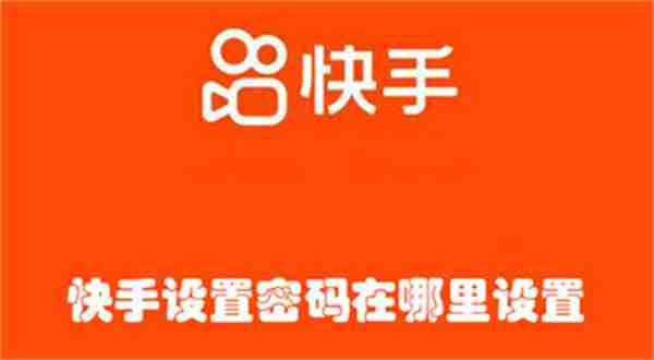 快手设置密码在哪里设置