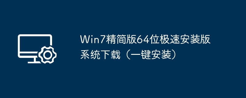 Win7精简版64位极速安装系统下载