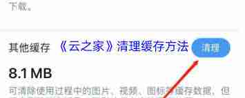 云之家如何清理缓存