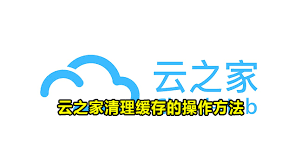 云之家如何清理缓存