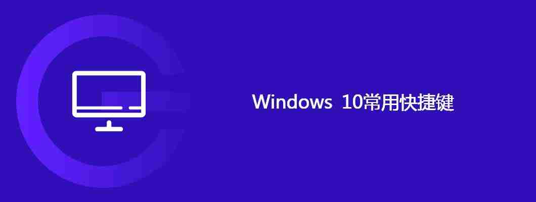 Windows 10常用快捷键