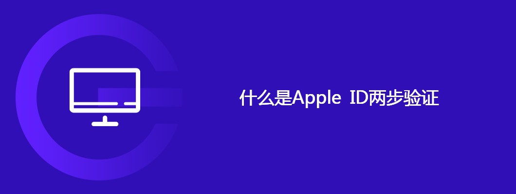 Apple ID两步验证是什么？