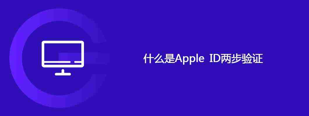 什么是Apple ID两步验证