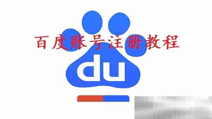 百度账号怎么注册?(申请百度账号教程)