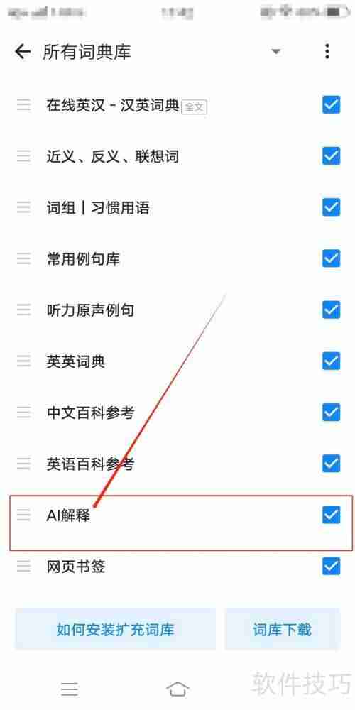 欧路词典中AI解释的查找方法