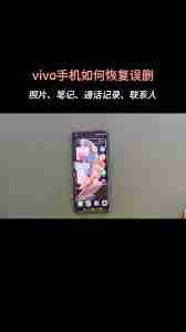 vivo手机照片删除了如何恢复