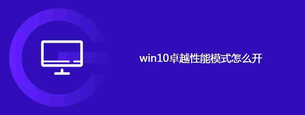 win10卓越性能模式怎么开