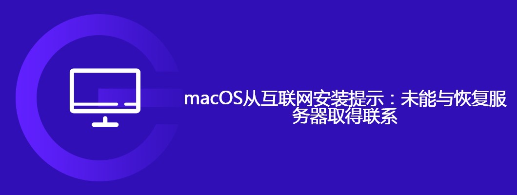 Mac安装提示：无法连接恢复服务器解决方法