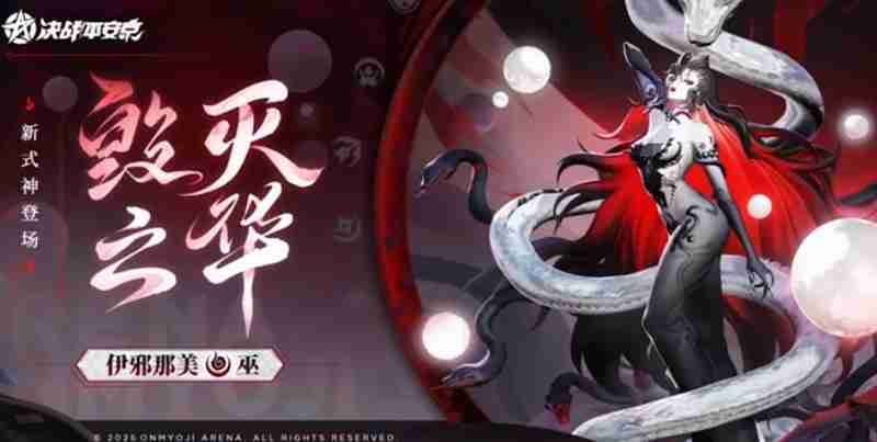 决战平安京伊邪那美有什么技能 伊邪那美技能介绍