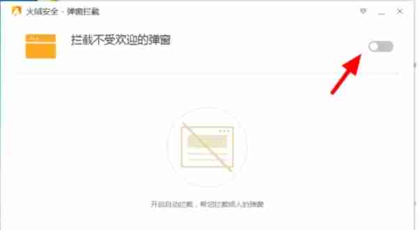 火绒安全软件怎么拦截广告弹窗-火绒安全软件拦截广告弹窗的方法