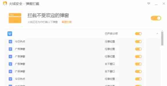 火绒安全软件怎么拦截广告弹窗-火绒安全软件拦截广告弹窗的方法