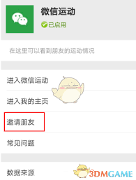 微信运动怎么邀请好友加入