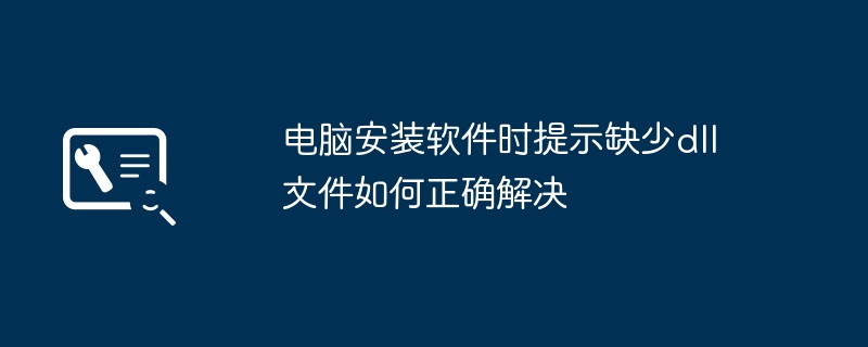 电脑缺少dll文件怎么解决