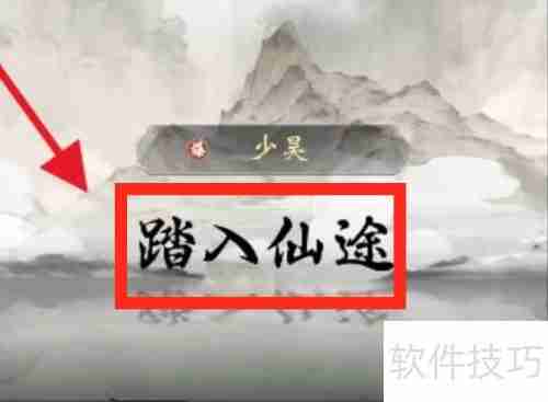 一念逍遥开局攻略：修仙之路从这里开始！