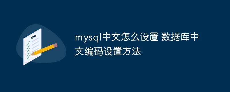 mysql中文怎么设置 数据库中文编码设置方法