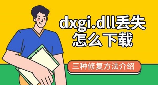dxgi.dll丢失解决方法大全