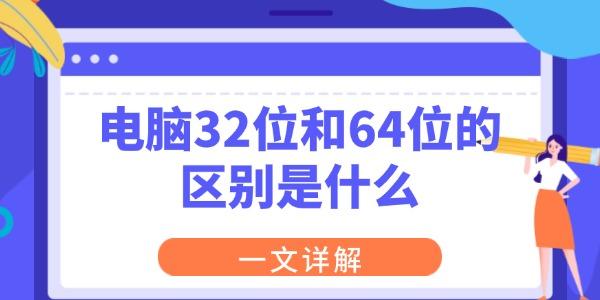 32位与64位电脑区别详解